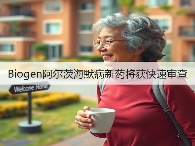 Biogen阿尔茨海默病新药将获快速审查(图3)