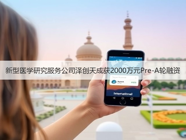 新型医学研究服务公司泽创天成获2000万元Pre-A轮融资(图1)