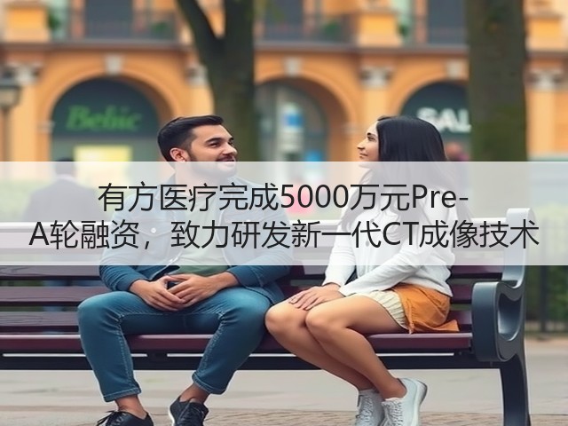 有方医疗完成5000万元Pre-A轮融资,致力研发新一代CT成像技术(图2) 有方医疗完成5000万元Pre-A轮融资,致力研发新一代CT成像技术(图2)