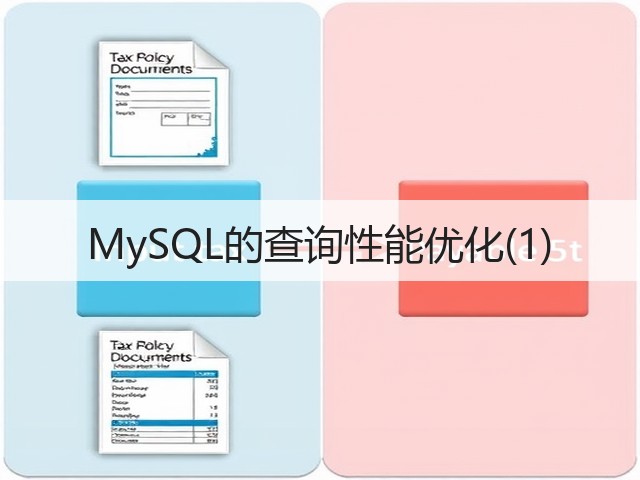 MySQL的查询性能优化(1)(图1)