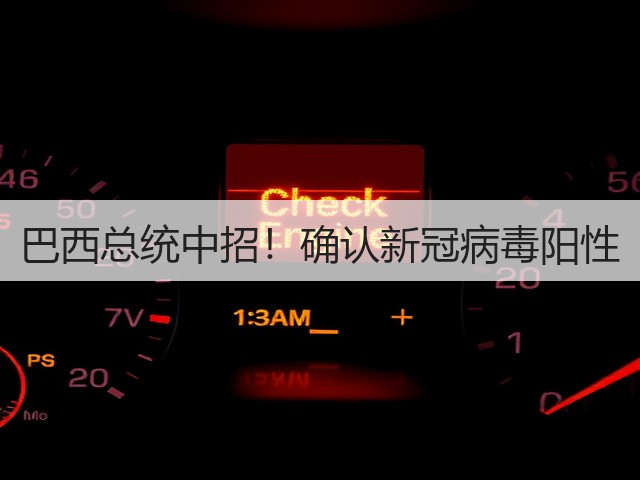 巴西总统中招！确认新冠病毒阳性(图1)