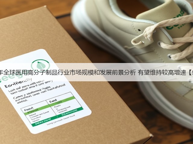 2020年全球医用高分子制品行业市场规模和发展前景分析 有望维持较高增速【组图】(图2)