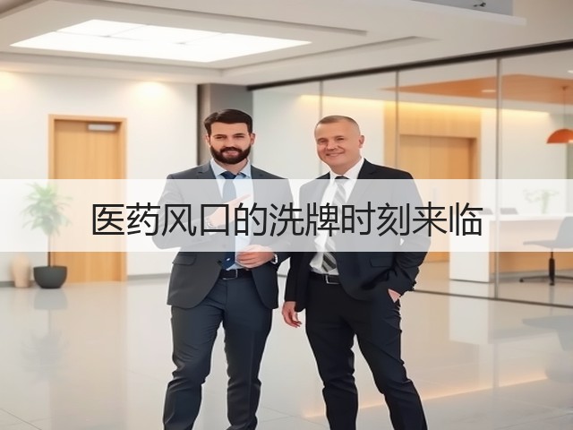医药风口的洗牌时刻来临(图1)
