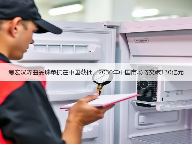 复宏汉霖曲妥珠单抗在中国获批，2030年中国市场将突破130亿元(图1)