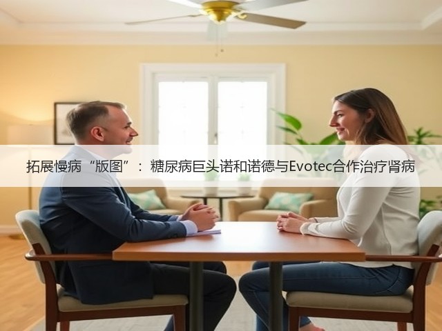拓展慢病“版图”：糖尿病巨头诺和诺德与Evotec合作治疗肾病(图2)