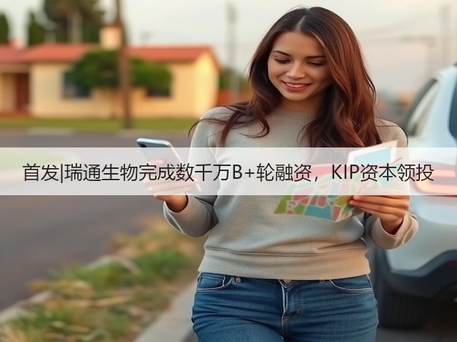 首发|瑞通生物完成数千万B+轮融资，KIP资本领投(图1)