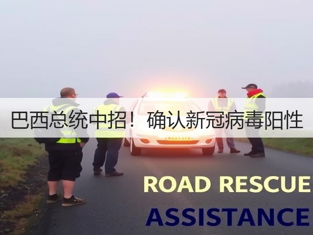 巴西总统中招！确认新冠病毒阳性(图2)