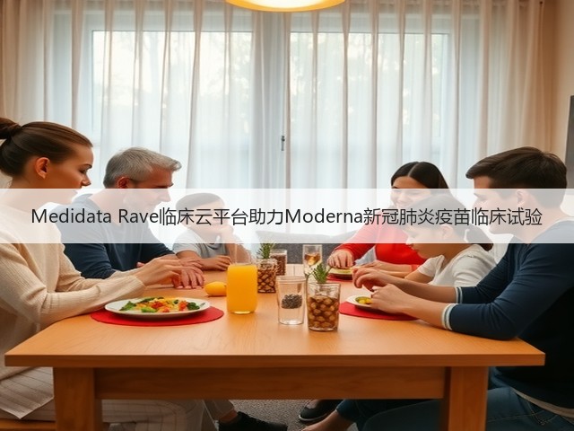 Medidata Rave临床云平台助力Moderna新冠肺炎疫苗临床试验(图1)