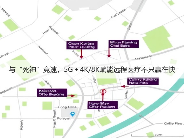 与“死神”竞速，5G＋4K/8K赋能远程医疗不只赢在快(图1)
