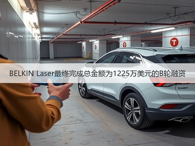 BELKIN Laser最终完成总金额为1225万美元的B轮融资(图1)