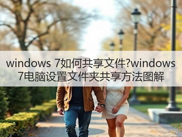 windows 7如何共享文件?windows 7电脑设置文件夹共享方法图解(图1)