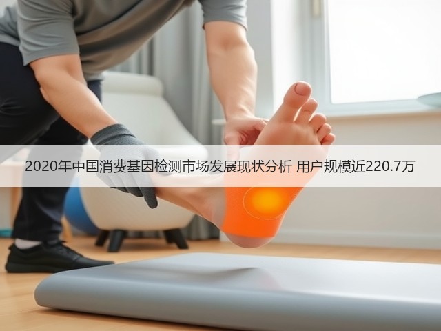 2020年中国消费基因检测市场发展现状分析 用户规模近220.7万(图3)
