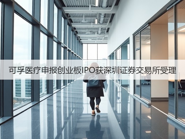 可孚医疗申报创业板IPO获深圳证券交易所受理(图1) 可孚医疗申报创业板IPO获深圳证券交易所受理(图1)