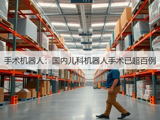 手术机器人：国内儿科机器人手术已超百例(图2)