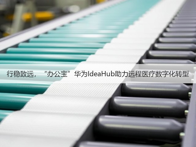 行稳致远，“办公宝”华为IdeaHub助力远程医疗数字化转型(图3)