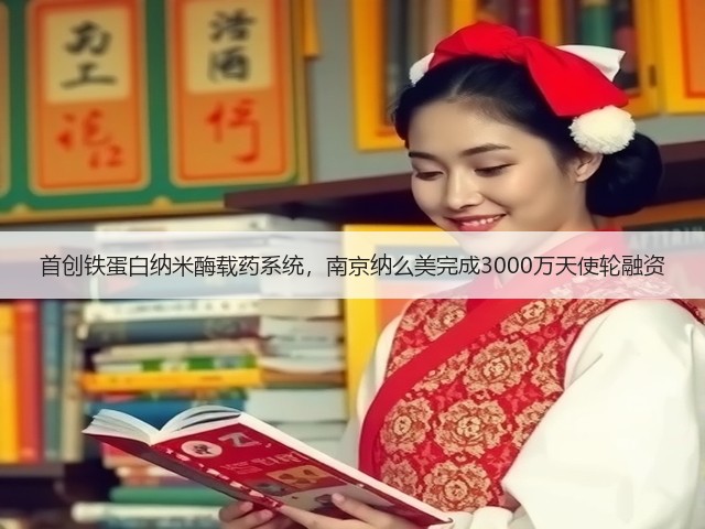 首创铁蛋白纳米酶载药系统，南京纳么美完成3000万天使轮融资(图2)