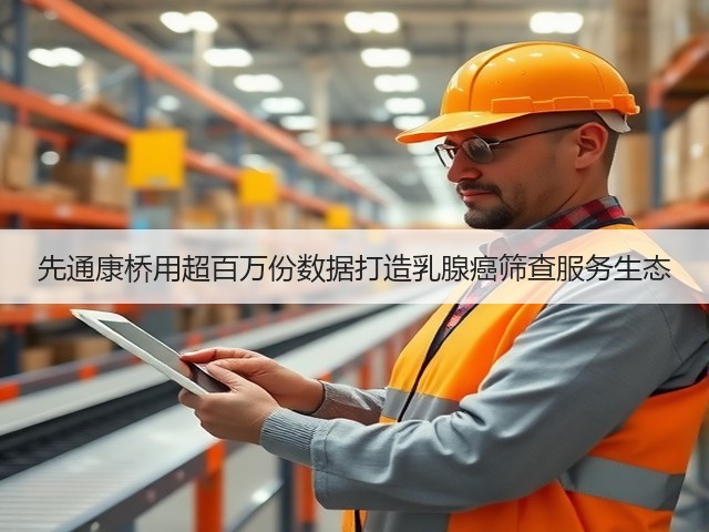 先通康桥用超百万份数据打造乳腺癌筛查服务生态(图1)