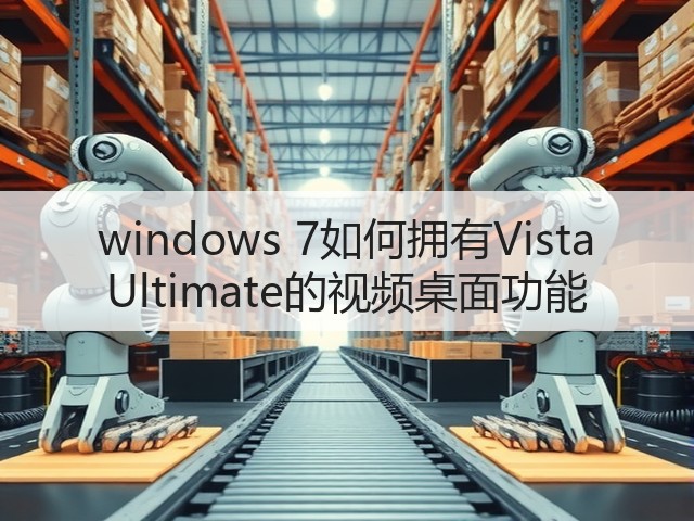 windows 7如何拥有Vista Ultimate的视频桌面功能(图2)