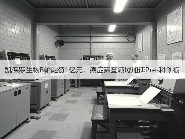凯保罗生物B轮融资1亿元，癌症筛查领域加速Pre-科创板(图2)