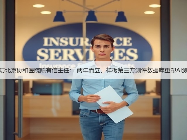 专访北京协和医院陈有信主任： 两年而立，样板第三方测评数据库重塑AI测评(图2)