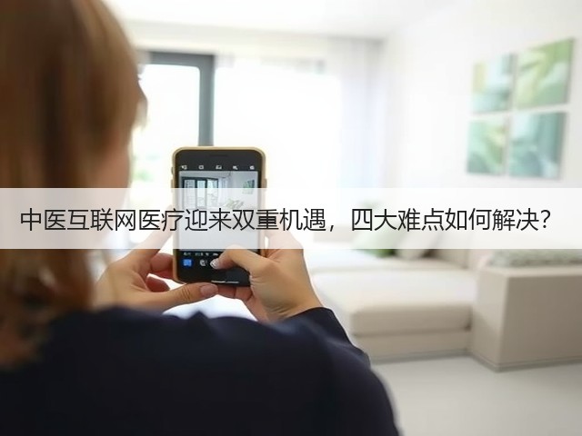 中医互联网医疗迎来双重机遇，四大难点如何解决？(图2)