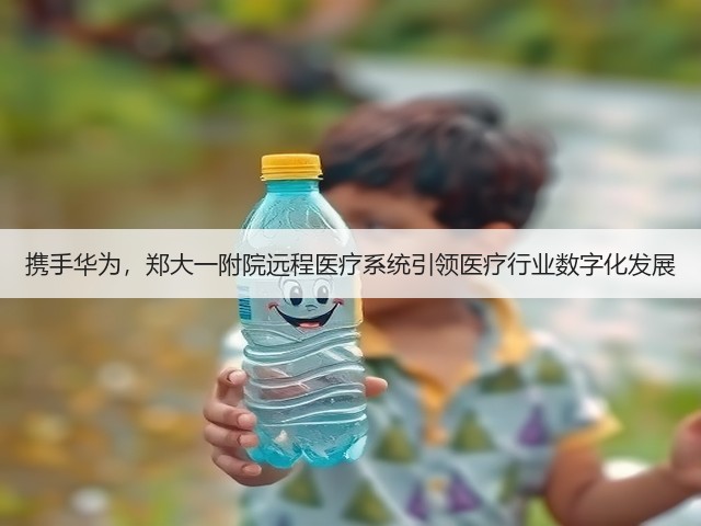 携手华为,郑大一附院远程医疗系统引领医疗行业数字化发展(图2) 携手华为,郑大一附院远程医疗系统引领医疗行业数字化发展(图2)