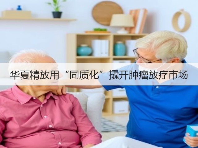 华夏精放用“同质化”撬开肿瘤放疗市场(图3)