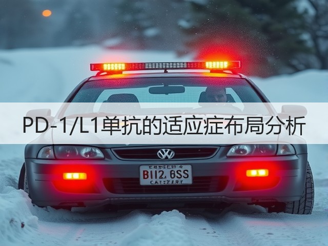 PD-1/L1单抗的适应症布局分析(图1)