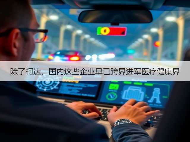 除了柯达，国内这些企业早已跨界进军医疗健康界(图1)