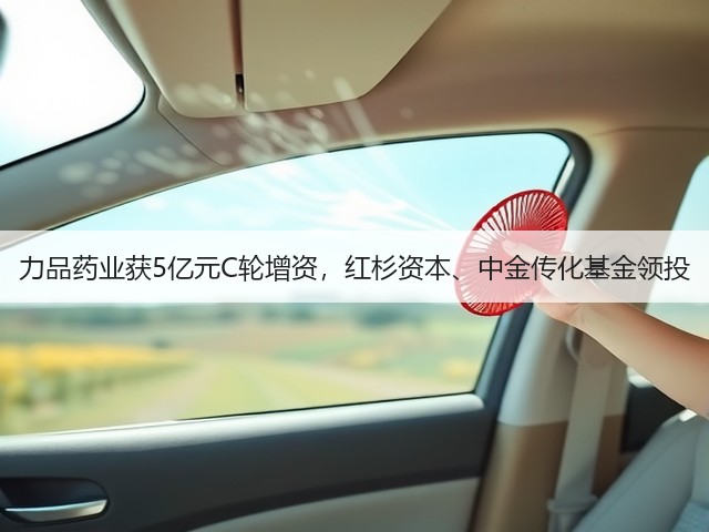 力品药业获5亿元C轮增资,红杉资本、中金传化基金领投(图1) 力品药业获5亿元C轮增资,红杉资本、中金传化基金领投(图1)
