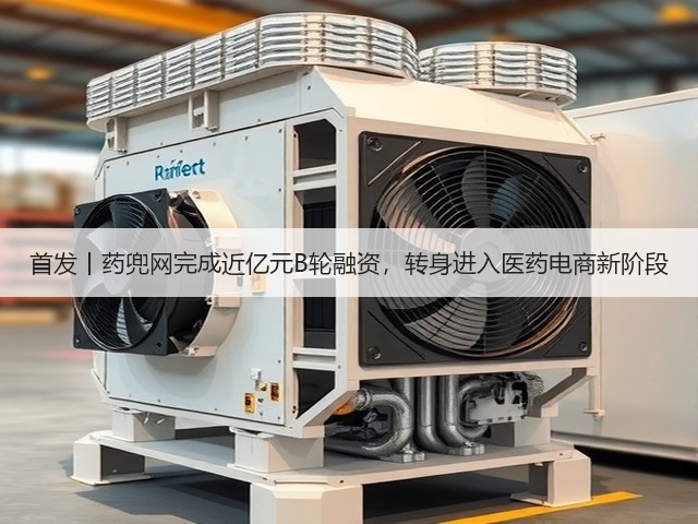 首发丨药兜网完成近亿元B轮融资，转身进入医药电商新阶段(图1)