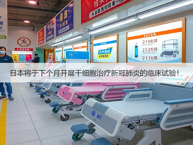 日本将于下个月开展干细胞治疗新冠肺炎的临床试验！(图1)