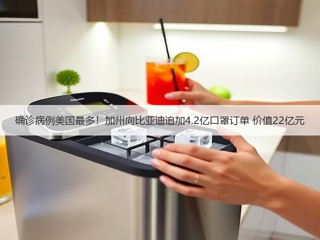 确诊病例美国最多！加州向比亚迪追加4.2亿口罩订单 价值22亿元(图1)