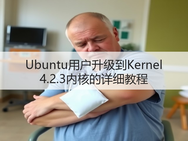 Ubuntu用户升级到Kernel 4.2.3内核的详细教程(图2)