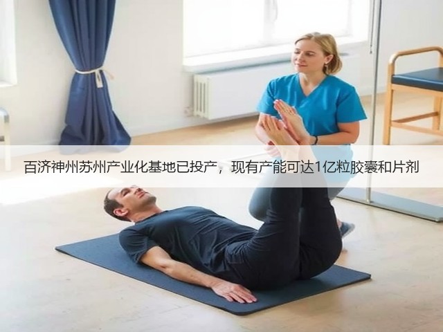 百济神州苏州产业化基地已投产，现有产能可达1亿粒胶囊和片剂(图1)