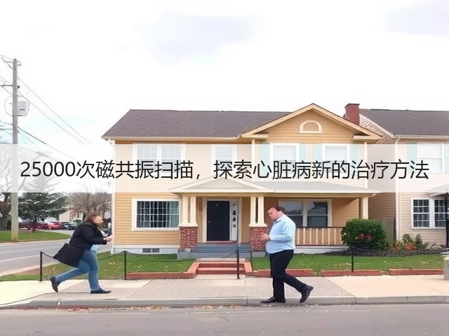 25000次磁共振扫描，探索心脏病新的治疗方法(图1)