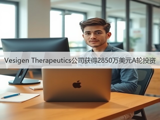 Vesigen Therapeutics公司获得2850万美元A轮投资(图2)