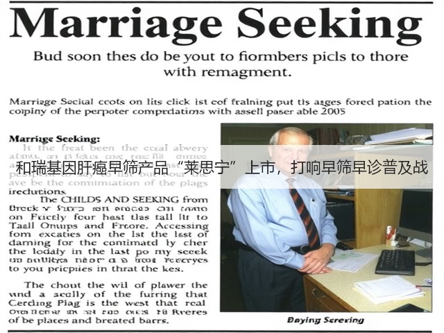 和瑞基因肝癌早筛产品“莱思宁”上市，打响早筛早诊普及战(图1)