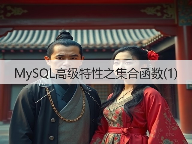 MySQL高级特性之集合函数(1)(图2)