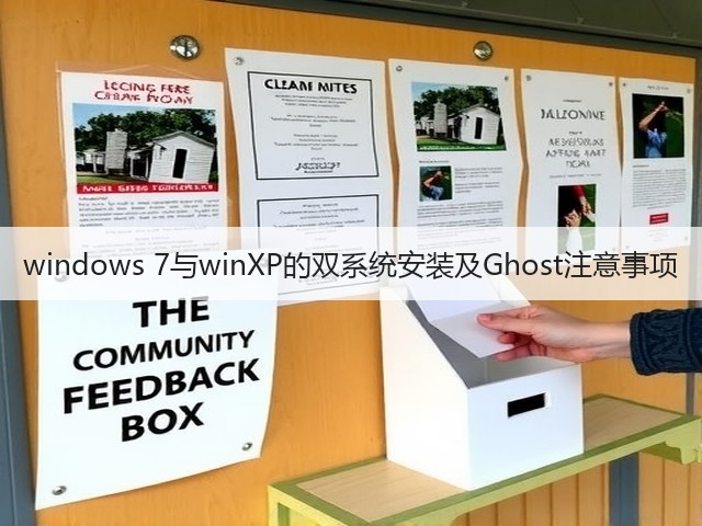 windows 7与winXP的双系统安装及Ghost注意事项(图2)
