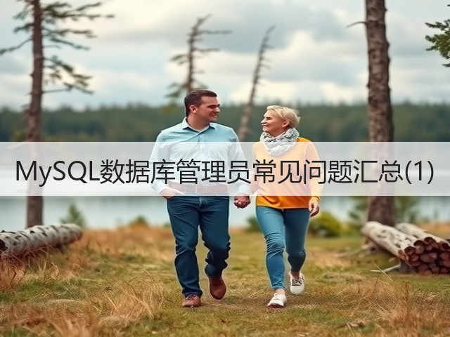 MySQL数据库管理员常见问题汇总(1)(图1)