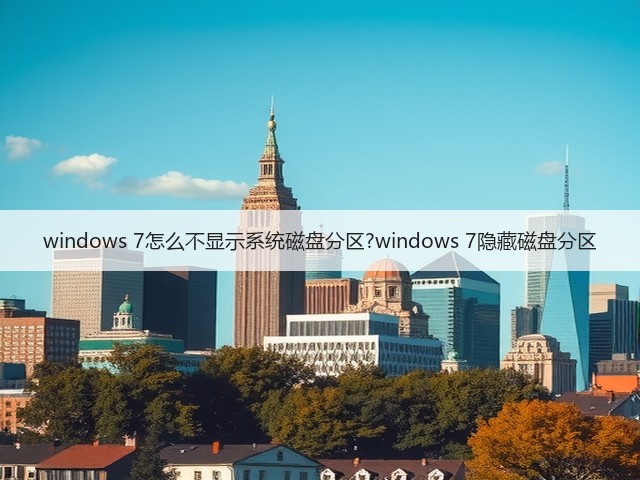 windows 7怎么不显示系统磁盘分区?windows 7隐藏磁盘分区(图2)