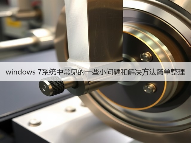 windows 7系统中常见的一些小问题和解决方法简单整理(图1)