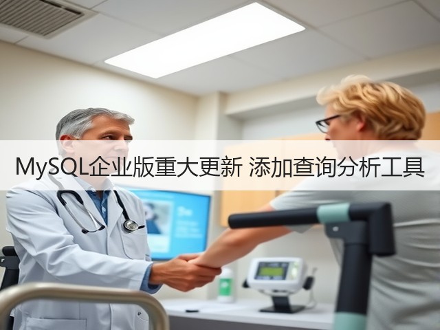 MySQL企业版重大更新 添加查询分析工具(图3) MySQL企业版重大更新 添加查询分析工具(图3)
