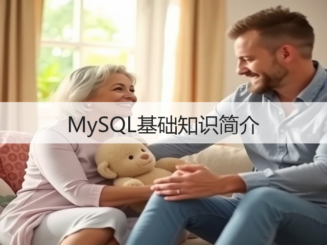 MySQL基础知识简介(图1) MySQL基础知识简介(图1)