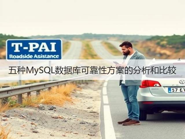 五种MySQL数据库可靠性方案的分析和比较(图3)