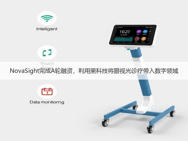 NovaSight完成A轮融资，利用黑科技将眼视光诊疗带入数字领域(图2)