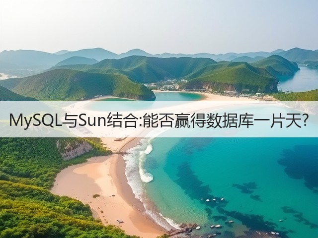 MySQL与Sun结合:能否赢得数据库一片天?(图1) MySQL与Sun结合:能否赢得数据库一片天?(图1)
