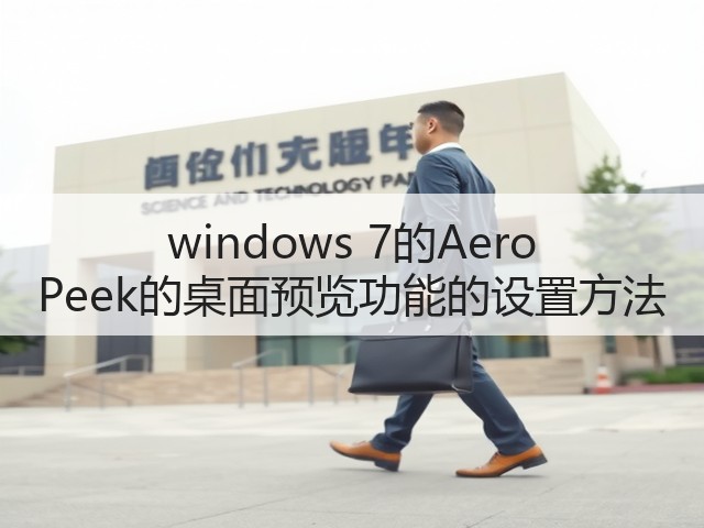 windows 7的Aero Peek的桌面预览功能的设置方法(图3)