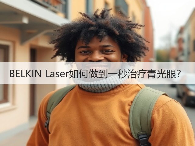 BELKIN Laser如何做到一秒治疗青光眼？(图3)
